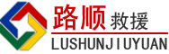 鄂托克前旗道路救援